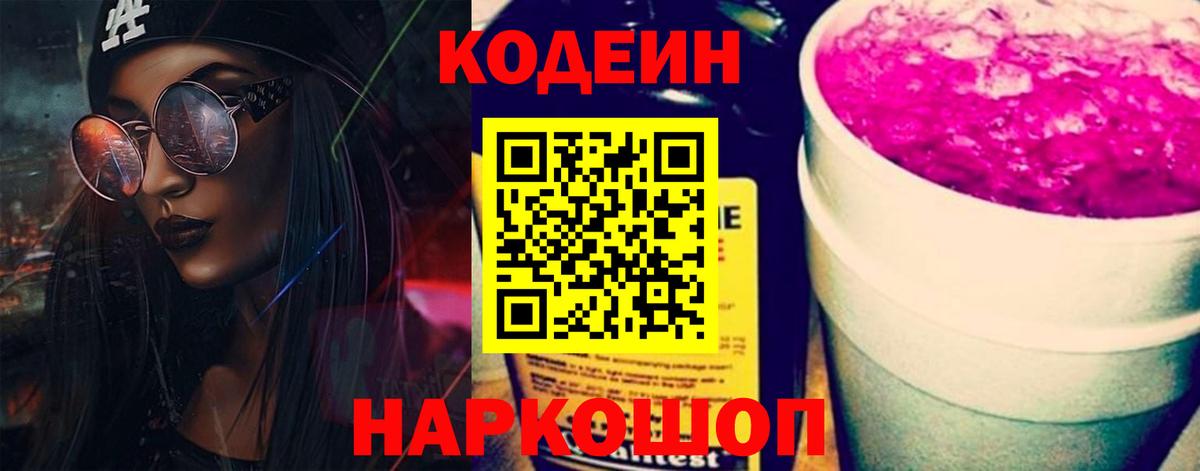Кодеиновый сироп Lean напиток Lean (лин)  Вход с VPN  Ейск  Кодеиновый сироп Lean Purple Drank 